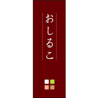 のぼり旗 おしるこ 06  W600×H1800mm 1枚 田原屋（直送品）