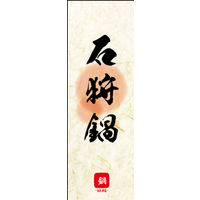 のぼり旗 石狩鍋 03  W600×H1800mm 1枚 田原屋（直送品）