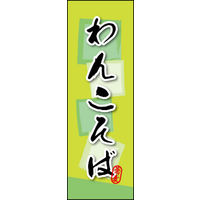 のぼり旗 わんこそば 03  W600×H1800mm 1枚 田原屋（直送品）