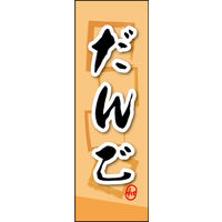 のぼり旗 だんご 07  W600×H1800mm 1枚 田原屋（直送品）