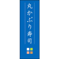 のぼり旗 丸かぶり寿司 03  W600×H1800mm 1枚 田原屋（直送品）