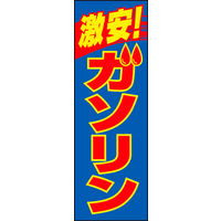 のぼり旗 激安ガソリン 01  W600×H1800mm 1枚 田原屋（直送品）