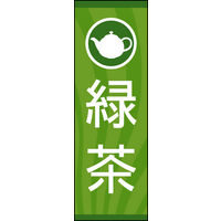 のぼり旗 緑茶 02  W600×H1800mm 1枚 田原屋（直送品）