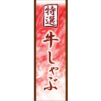 のぼり旗 牛しゃぶ 01  W600×H1800mm 1枚 田原屋（直送品）