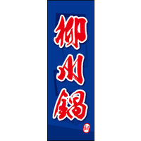 のぼり旗 柳川鍋 03  W600×H1800mm 1枚 田原屋（直送品）