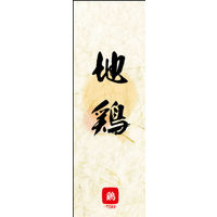 のぼり旗 地鶏 02  W600×H1800mm 1枚 田原屋（直送品）