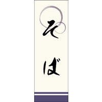 のぼり旗 そば 07  W600×H1800mm 1枚 田原屋（直送品）