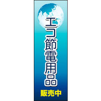 のぼり旗 エコ 節電用品 01  19_02_003_01 W600×H1800mm 1枚 田原屋（直送品）