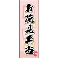 のぼり旗 お花見弁当 04  W600×H1800mm 1枚 田原屋（直送品）