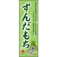 のぼり旗 ずんだもち 01  W600×H1800mm 1枚 田原屋（直送品）