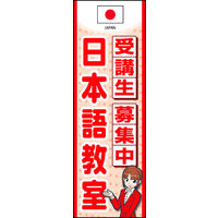 のぼり旗 日本語教室 01  W600×H1800mm 1枚 田原屋（直送品）