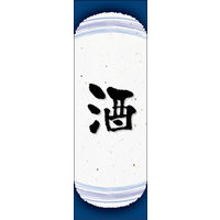 のぼり旗 酒 04  W600×H1800mm 1枚 田原屋（直送品）