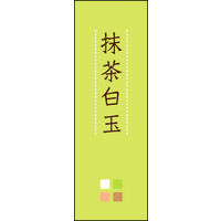 のぼり旗 抹茶白玉 03  W600×H1800mm 1枚 田原屋（直送品）