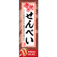 のぼり旗 手焼きせんべい 02  W600×H1800mm 1枚 田原屋（直送品）