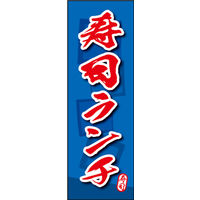 のぼり旗 寿司ランチ 04  W600×H1800mm 1枚 田原屋（直送品）