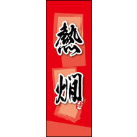 のぼり旗 熱燗 01  W600×H1800mm 1枚 田原屋（直送品）