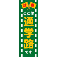 のぼり旗 通学路 04  W600×H1800mm 1枚 田原屋（直送品）