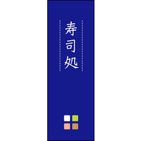 のぼり旗 寿司処 03  W600×H1800mm 1枚 田原屋（直送品）