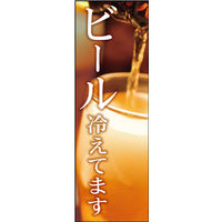 のぼり旗 ビール冷えてます 01  W600×H1800mm 1枚 田原屋（直送品）