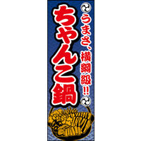 のぼり旗 ちゃんこ鍋 01  W600×H1800mm 1枚 田原屋（直送品）