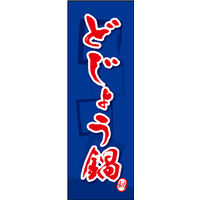 のぼり旗 どじょう鍋 02  W600×H1800mm 1枚 田原屋（直送品）