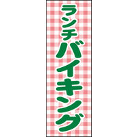 のぼり旗 ランチバイキング 01  W600×H1800mm 1枚 田原屋（直送品）