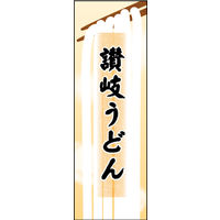 のぼり旗 讃岐うどん 01  W600×H1800mm 1枚 田原屋（直送品）