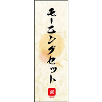 田原屋　のぼり旗 モーニングセット