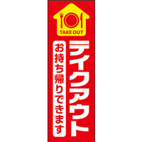 のぼり旗 テイクアウト 01  W600×H1800mm 1枚 田原屋（直送品）
