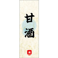 のぼり旗 甘酒 04  W600×H1800mm 1枚 田原屋（直送品）