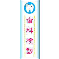 のぼり旗 歯科検診 01  W600×H1800mm 1枚 田原屋（直送品）