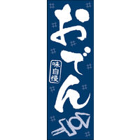 のぼり旗 おでん 02  W600×H1800mm 1枚 田原屋（直送品）