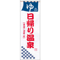 のぼり旗 日帰り温泉 05  W600×H1800mm 1枚 田原屋（直送品）