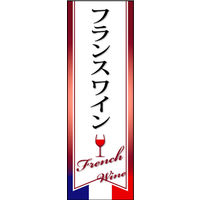 のぼり旗 フランスワイン 01  W600×H1800mm 1枚 田原屋（直送品）