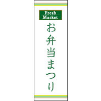 のぼり旗 お弁当まつり 02  W600×H1800mm 1枚 田原屋（直送品）