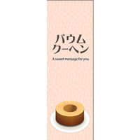 のぼり旗 バウムクーヘン 02  W600×H1800mm 1枚 田原屋（直送品）