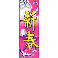 のぼり旗 新春 06  W600×H1800mm 1枚 田原屋（直送品）