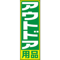 のぼり旗 アウトドア用品 黄緑枠01 W600×H1800mm 1枚　田原屋（直送品）