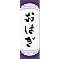 のぼり旗 おはぎ 08  W600×H1800mm 1枚 田原屋（直送品）
