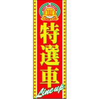 のぼり旗 特選車 06  W600×H1800mm 1枚 田原屋（直送品）