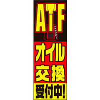 のぼり旗 ATFオイル交換 02  W600×H1800mm 1枚 田原屋（直送品）