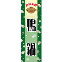 のぼり旗 鴨鍋 01  W600×H1800mm 1枚 田原屋（直送品）