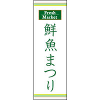 のぼり旗 鮮魚まつり 02  W600×H1800mm 1枚 田原屋（直送品）