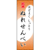 のぼり旗 ぬれせんべい 05  W600×H1800mm 1枚 田原屋（直送品）