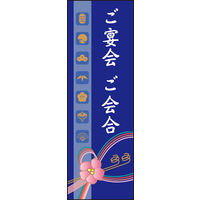のぼり旗 ご宴会 ご会合 (ご予約 02  W600×H1800mm 1枚 田原屋（直送品）