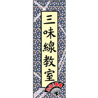 のぼり旗 三味線教室 01  W600×H1800mm 1枚 田原屋（直送品）