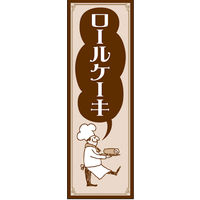田原屋　のぼり旗 ロールケーキ