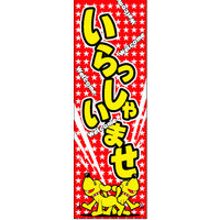 のぼり旗 いらっしゃいませ 14  W600×H1800mm 1枚 田原屋（直送品）