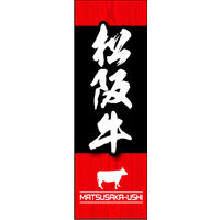 のぼり旗 松阪牛 01  W600×H1800mm 1枚 田原屋（直送品）