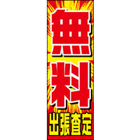 のぼり旗 無料出張査定 01  W600×H1800mm 1枚 田原屋（直送品）